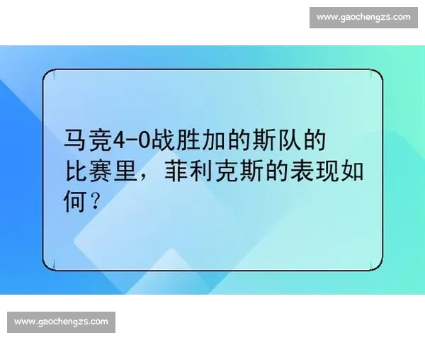 马竞主场迎战加的斯西甲争分关键对决前瞻解析赛季走势与战术博弈看点